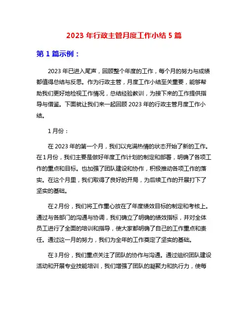 2023年行政主管月度工作小结5篇