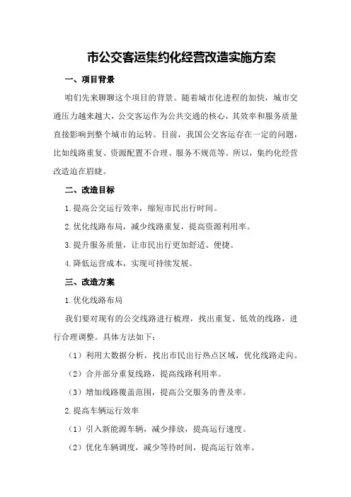市公交客运集约化经营改造实施方案
