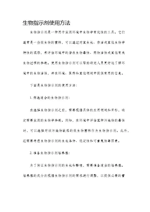 生物指示剂使用方法