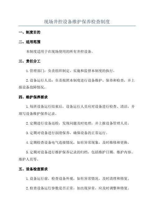现场井控设备维护保养检查制度