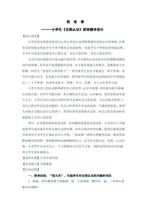 8我是谁-小学生《自我认识》团体辅导设计
