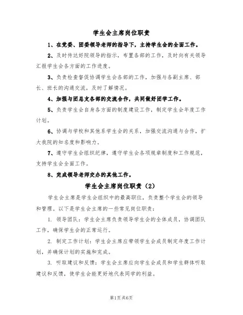 学生会主席岗位职责(5篇)