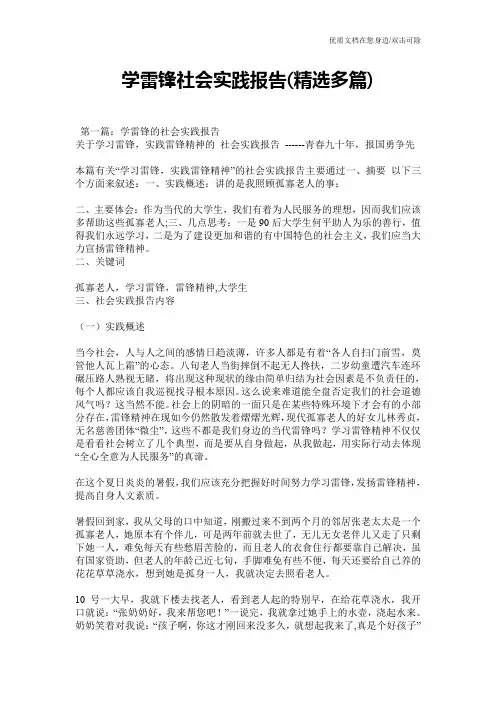 学雷锋社会实践报告(精选多篇)
