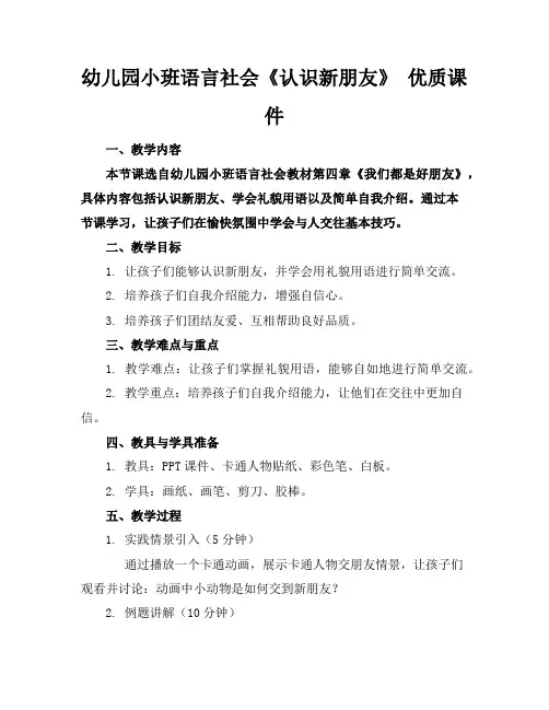 幼儿园小班语言社会《认识新朋友》优质课件