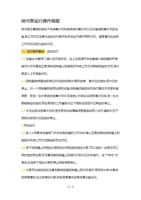 排污泵运行操作规程完整
