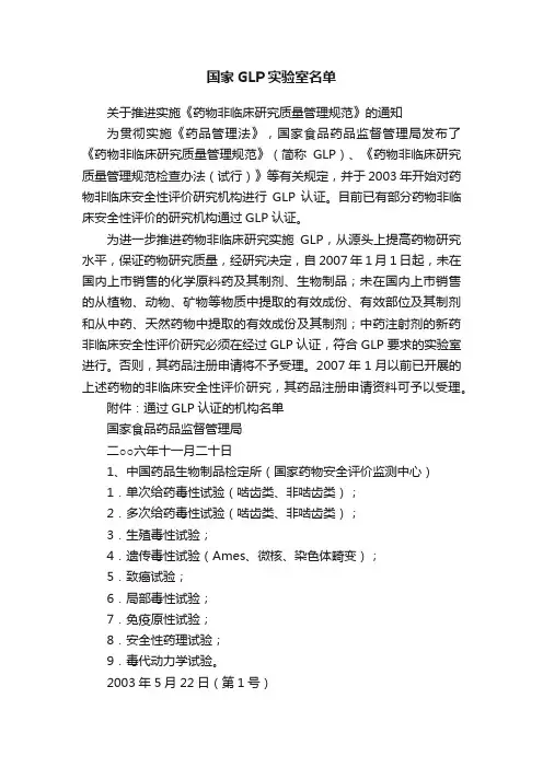 国家GLP实验室名单