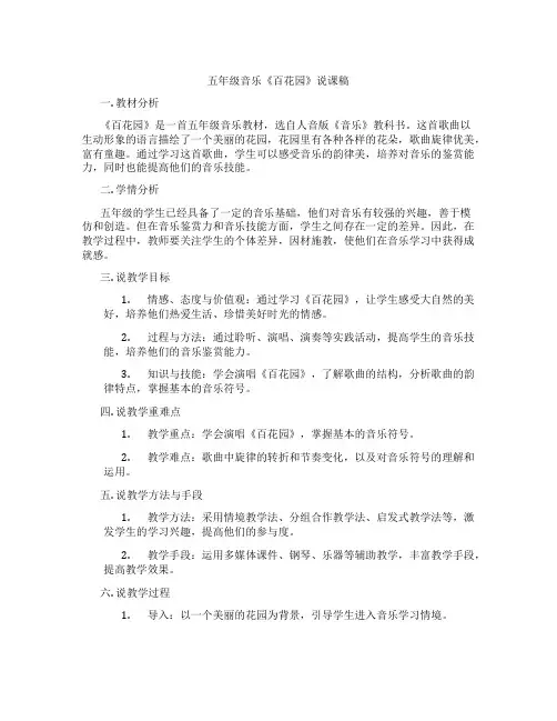五年级音乐《百花园》说课稿