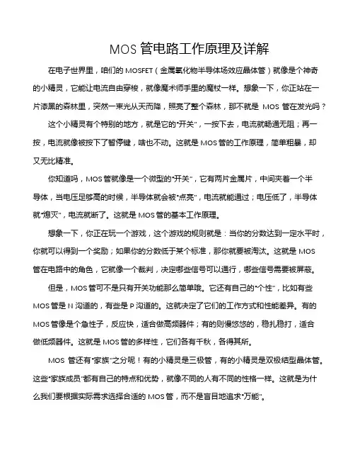 MOS管电路工作原理及详解