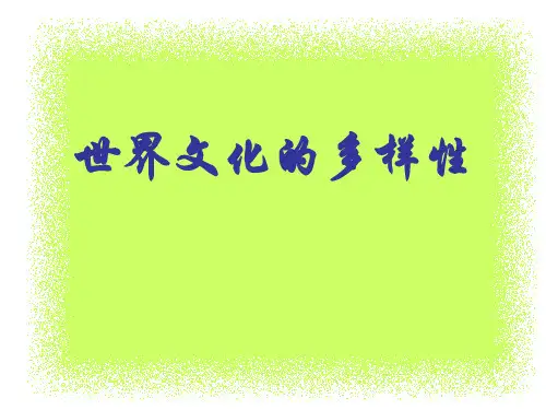 高中政治《世界文化多样性》说课稿课件人教版必修三