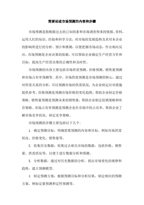 简要论述市场预测的内容和步骤