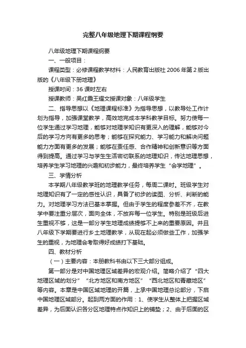 完整八年级地理下期课程纲要