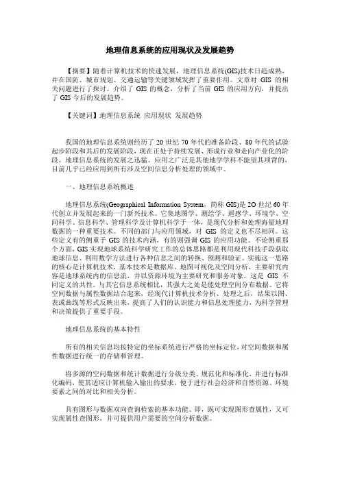 地理信息系统的应用现状及发展趋势