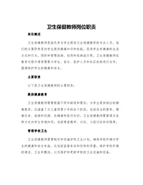 卫生保健教师岗位职责