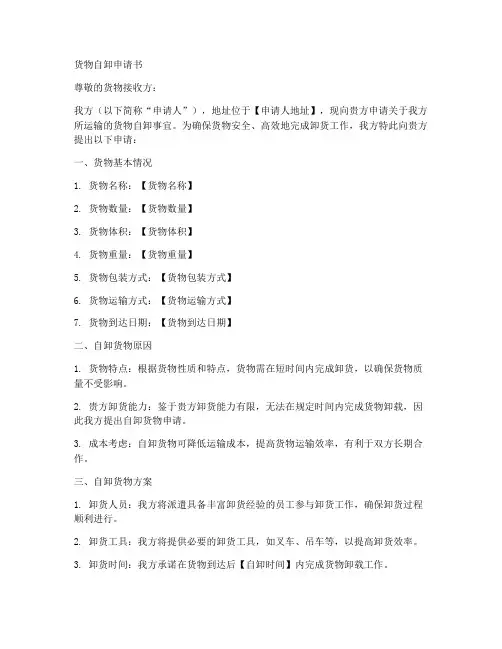 货物自卸申请书范文模板