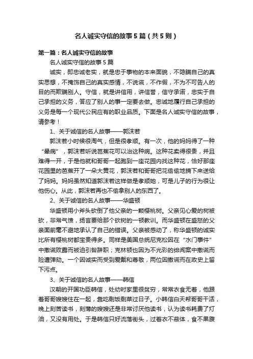 名人诚实守信的故事5篇（共5则）
