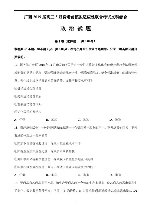 广西2019届高三5月份考前模拟适应性联合考试文科综合政治试题word版附参考答案