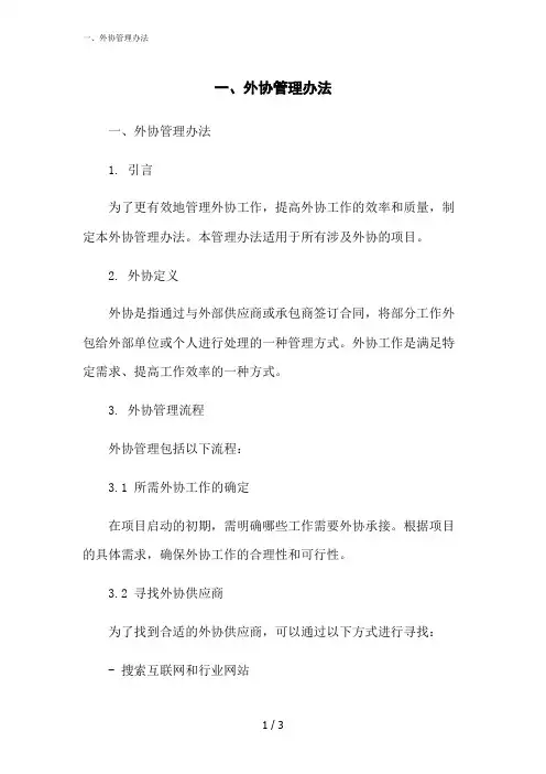 2023修正版一、外协管理办法
