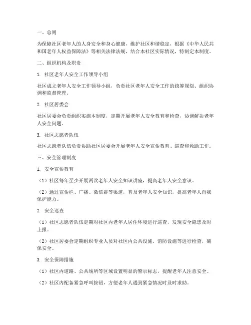 社区老年人安全及管理制度