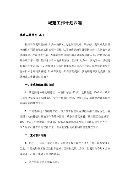 城建工作计划四篇