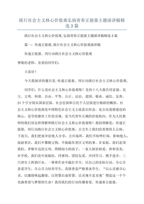 践行社会主义核心价值观弘扬青春正能量主题演讲稿精选3篇