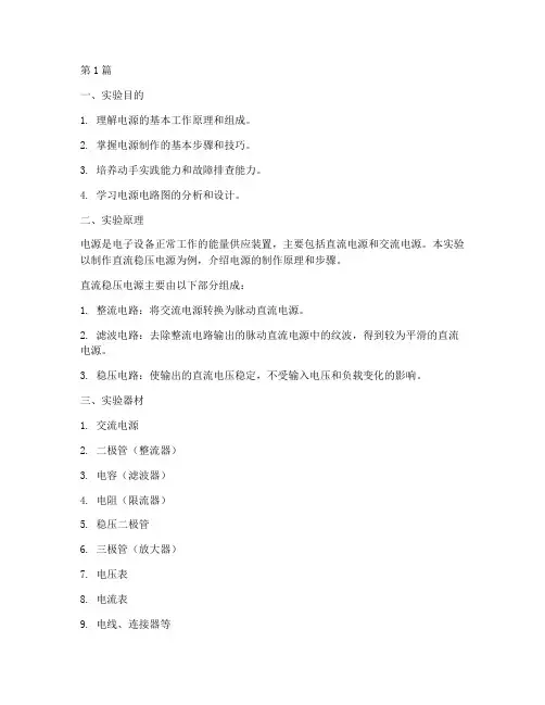 大学电源制作实验报告(3篇)