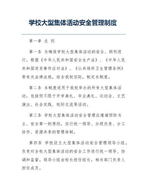 学校大型集体活动安全管理制度