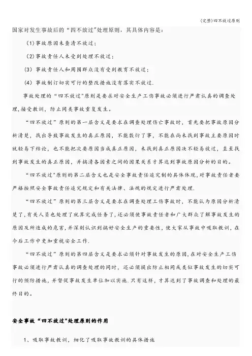 (完整)四不放过原则
