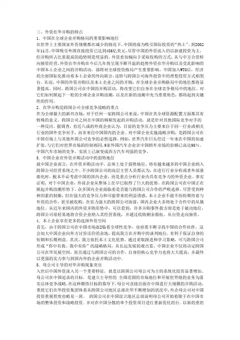 跨国公司在华并购的特点