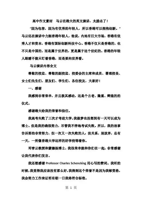 高中作文素材  马云在港大的英文演讲,太励志了!-文档资料