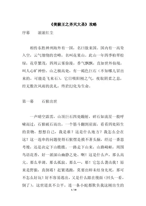 《美猴王之齐天大圣》攻略