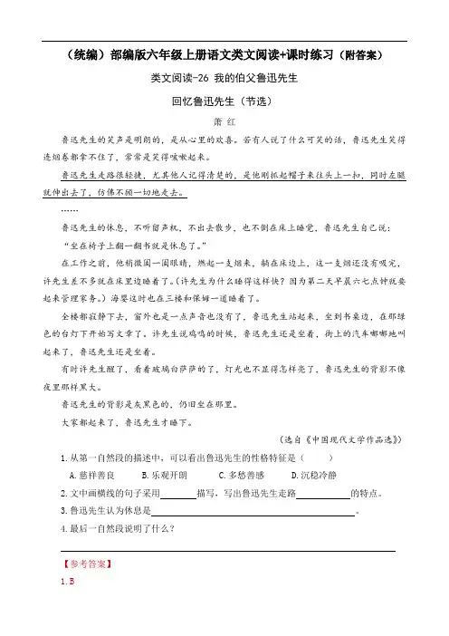 《我的伯父鲁迅先生》类文阅读+课时练习(附答案)【(统编)部编版六年级上册语文】