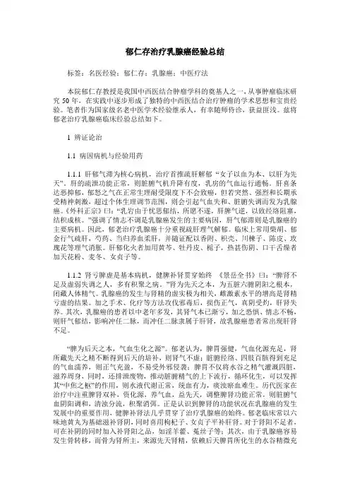 郁仁存治疗乳腺癌经验总结