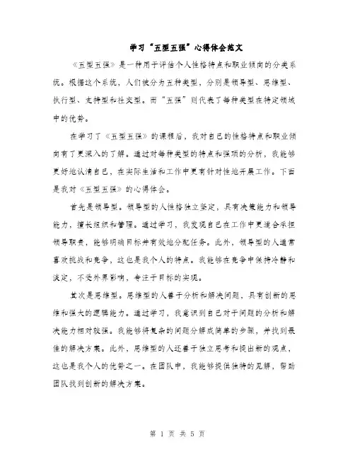 学习“五型五强”心得体会范文（二篇）