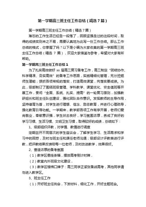 第一学期高三班主任工作总结（精选7篇）