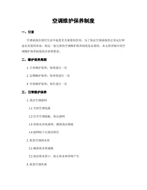 空调维护保养制度