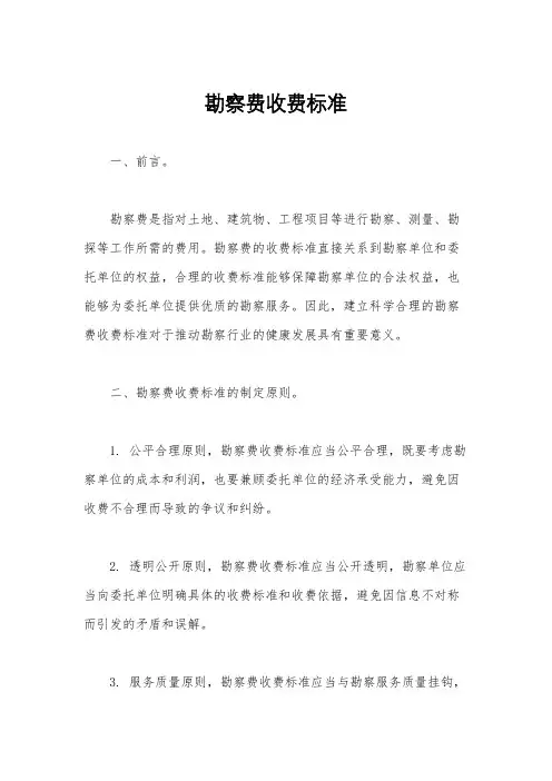 勘察费收费标准