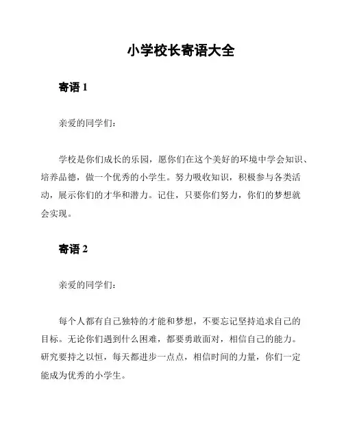 小学校长寄语大全