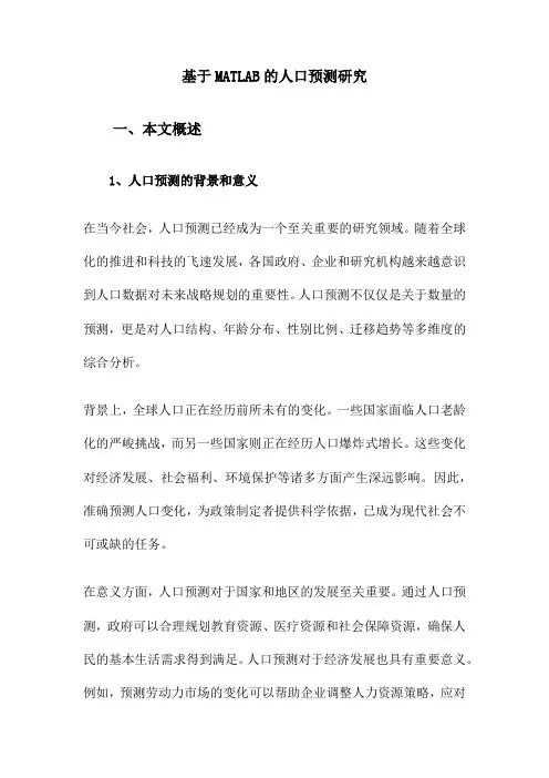 基于MATLAB的人口预测研究