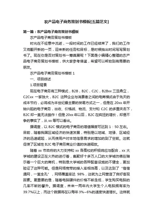 农产品电子商务策划书模板[五篇范文]