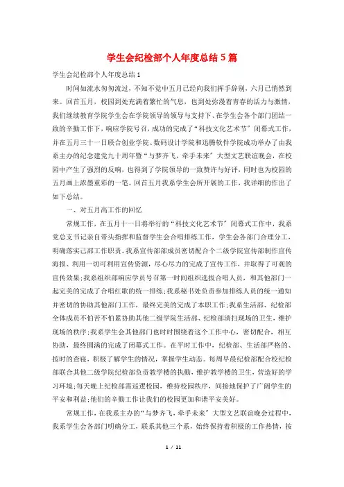 学生会纪检部个人年度总结5篇