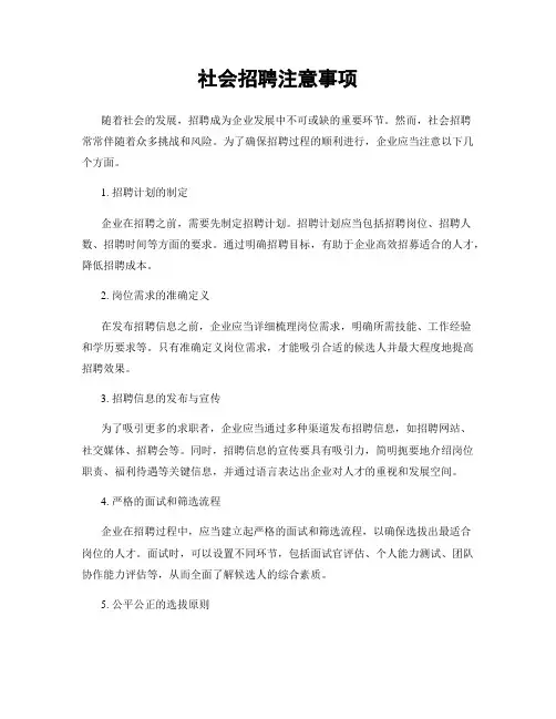 社会招聘注意事项