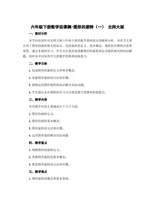 六年级下册数学说课稿-图形的旋转(一) 北师大版