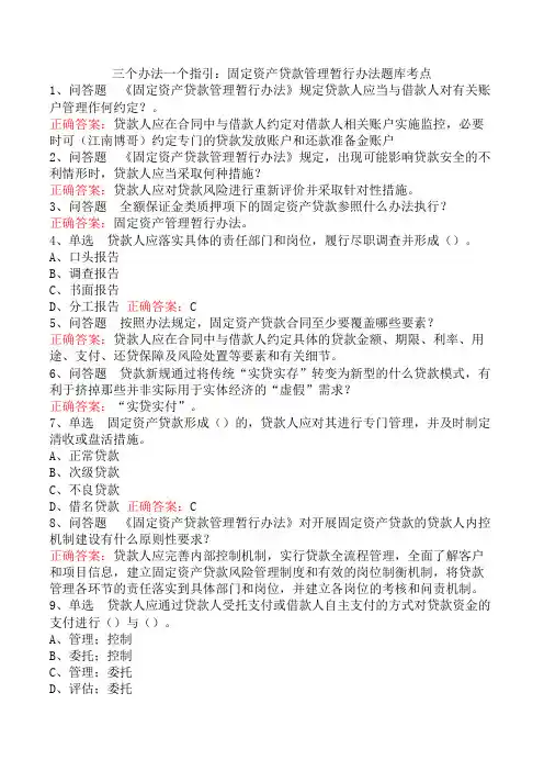 三个办法一个指引：固定资产贷款管理暂行办法题库考点