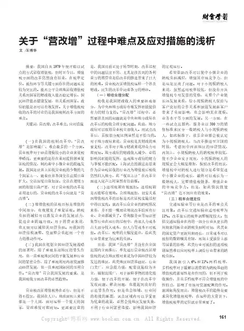关于“营改增”过程中难点及应对措施的浅析
