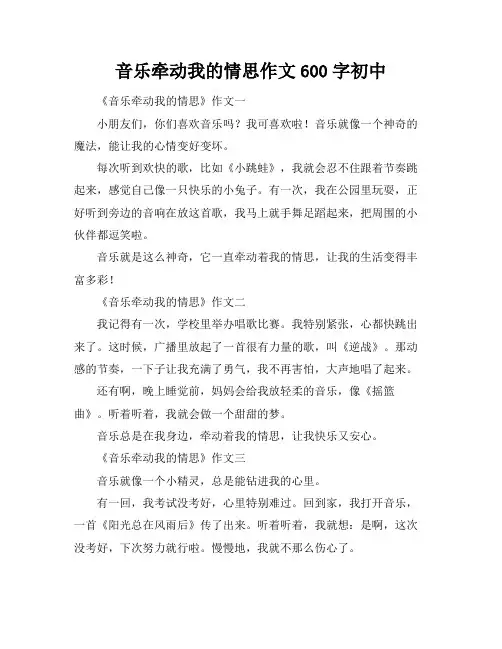 音乐牵动我的情思作文600字初中