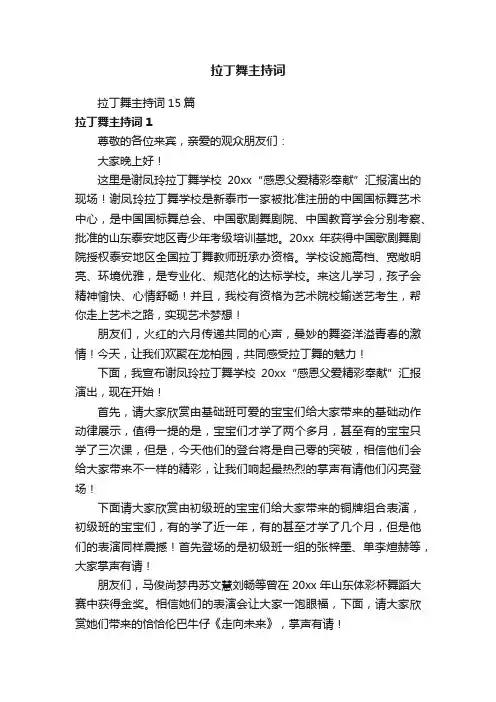 拉丁舞主持词15篇