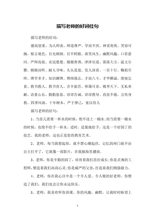 描写老师的好词佳句