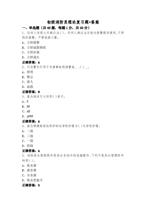 初级消防员理论复习题+答案