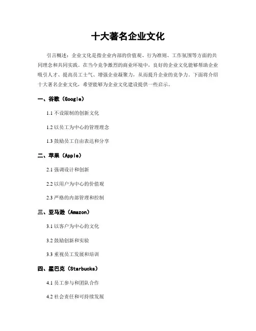 十大著名企业文化