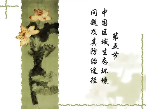 人教版高中地理选修 中国区域生态环境问题及其防治途径ppt
